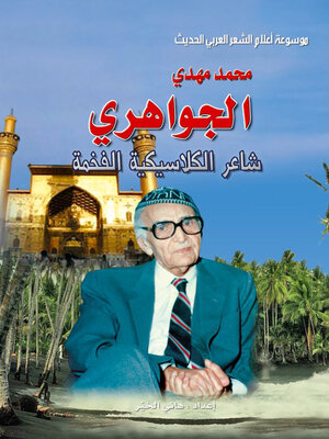 cover image of موسوعة اعلام الشعر العربي الحديث محمد مهدي الجواهري شاعر الكلاسيكية الفخمة